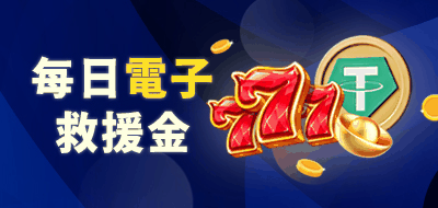 娛樂城體驗金救援