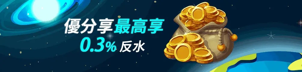 優分享返水回饋