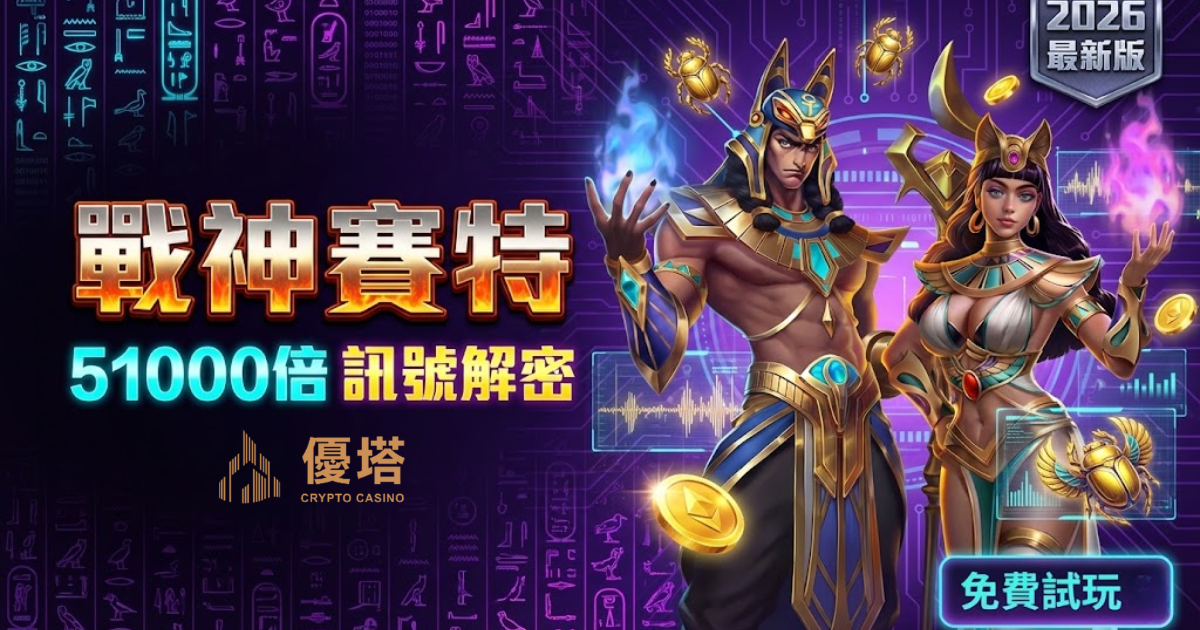 【ATG戰神賽特】2026 最新訊號選台技巧、免費試玩與51000倍爆分打法