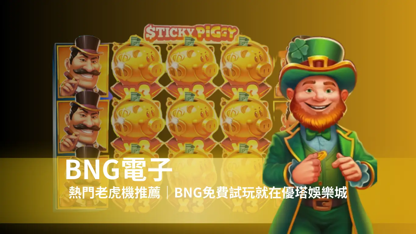 BNG電子試玩攻略｜2025 熱門遊戲推薦、RTP 排名與免費試玩