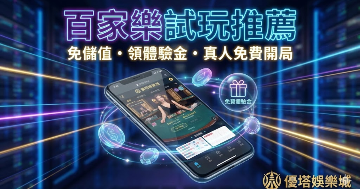 百家樂免費試玩與體驗金領取教學