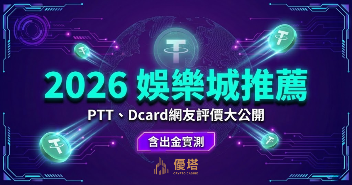 2026娛樂城推薦排名評比