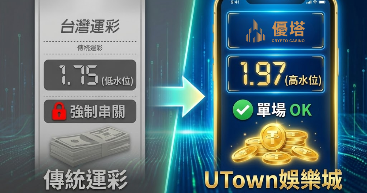 優塔娛樂城高水位賠率 vs 台灣運彩強制串關介面比較