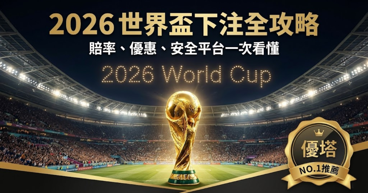 2026世足娛樂城下注平台推薦