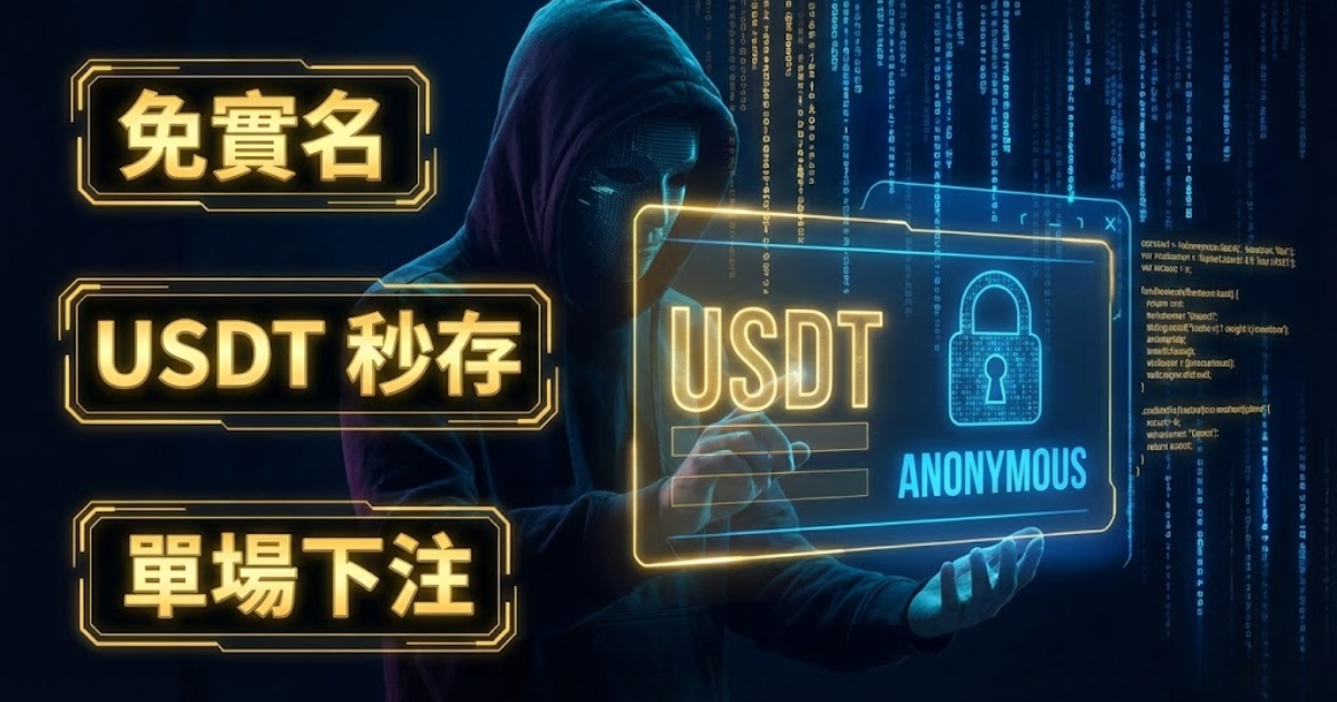 優塔娛樂城註冊教學：免實名認證、USDT綁定與世界盃下注流程圖